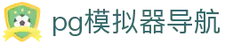 pg模拟器导航 - (中国)防城港pg模拟器导航网络科技公司欢迎您